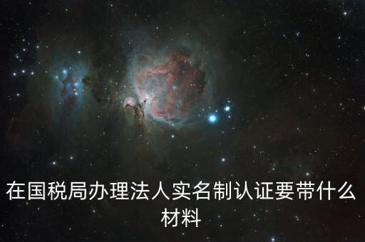 辦稅人員實(shí)名制要帶什么資料，三證合一辦下來(lái)在國(guó)稅金稅盤(pán)買(mǎi)票實(shí)名制錄指紋需要帶什么資料