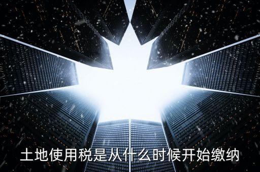 地稅土地使用稅什么時(shí)候交，開發(fā)商繳納土地使用稅要繳納到什么時(shí)候
