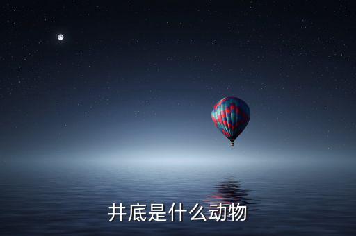 井稅是什么動物，水井之蛇是什么動物