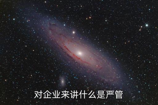 什么叫嚴管善待，善待正確的解釋是什么
