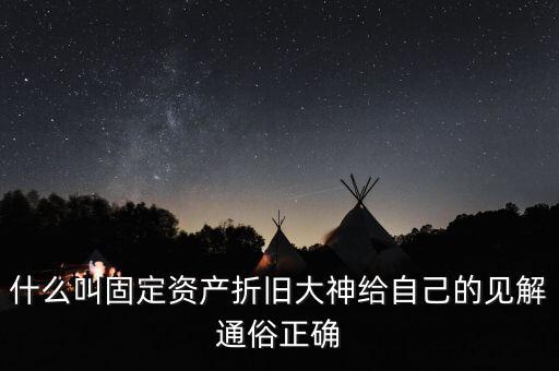 什么是固定資產(chǎn)折舊稅，什么叫做固定資產(chǎn)折舊啊