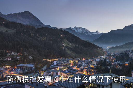 稅控ic卡什么時(shí)候用，請(qǐng)教稅控機(jī)和IC卡主要作什么用途