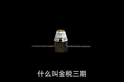 稅局的金三是指什么，金稅三期是什么意思