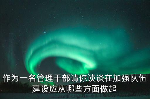為什么要加強(qiáng)干部隊(duì)伍建設(shè)，為什么加強(qiáng)對(duì)主要負(fù)責(zé)人的教育是建設(shè)高素質(zhì)干部隊(duì)伍的關(guān)鍵