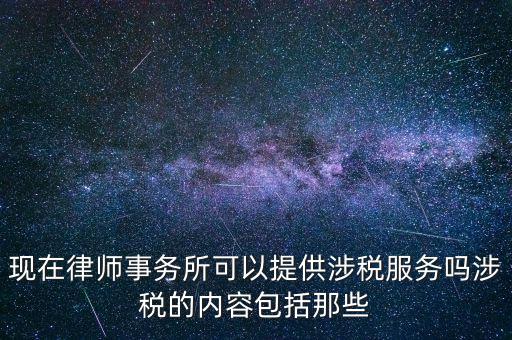 律師事務(wù)所納稅有什么，請(qǐng)問(wèn)律師事務(wù)所都要繳納那些稅種