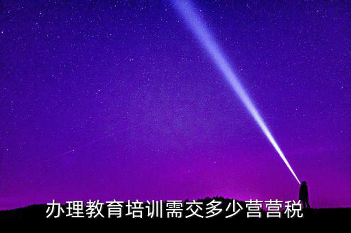 教育機(jī)構(gòu)交什么稅，培訓(xùn)單位按什么標(biāo)準(zhǔn)納稅