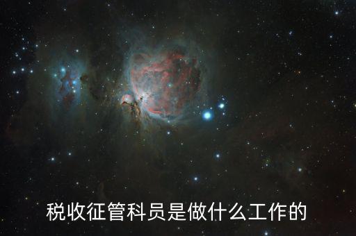 稅收征管是干什么的，海關(guān)的稅收征管是做什么的