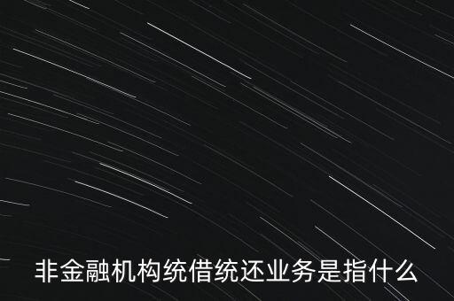 統(tǒng)借統(tǒng)貸什么意思，統(tǒng)貸平臺請教一下什么叫統(tǒng)貸平臺