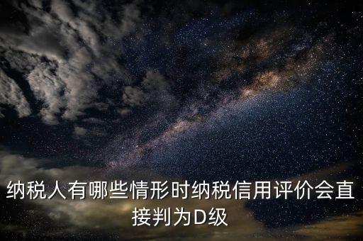 稅局信用評價按什么標準來評分，納稅信用評價的基本規(guī)范要求包括什么