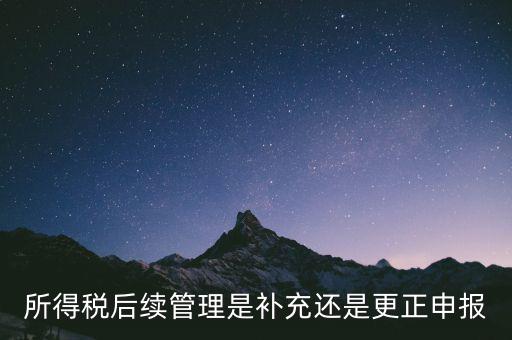 所得稅后續(xù)管理是什么，如何加強企業(yè)所得稅稅收優(yōu)惠后續(xù)管理