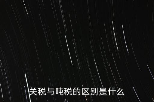 凈噸位是什么意思，魚竿的凈釣重是什么意思