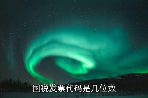 稅票的組織代碼是什么，普通發(fā)票組織機構代碼會不一樣