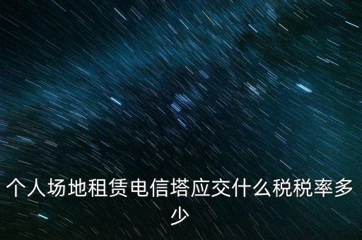 租用場地繳什么稅，場地出租應(yīng)交那些稅金