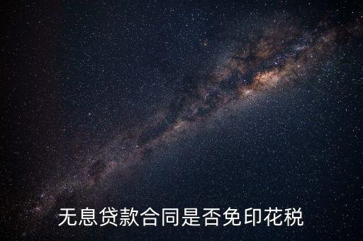 貼息貸款合同為什么不交印花稅，銀行貸款合同是否要繳納印花稅