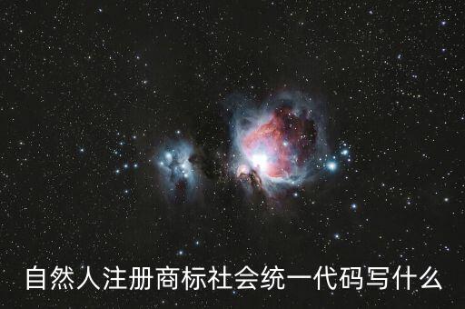 社會(huì)統(tǒng)一代碼是什么意思，發(fā)票稅號(hào)和社會(huì)統(tǒng)一代碼是多少位