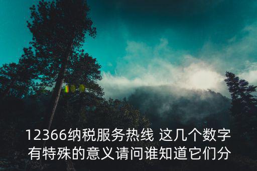 12366 稅稅通密碼是什么，12366什么意思