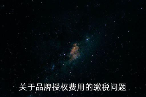 品牌使用費交什么稅，其他公司代言我司的產(chǎn)品的品牌費我司需交什么稅