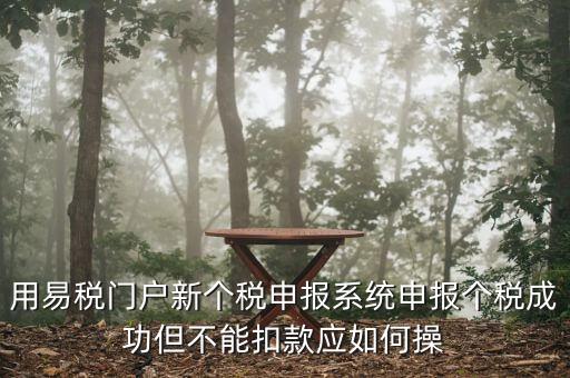 個(gè)稅更正申報(bào)為什么不扣款，如果要更正申報(bào)個(gè)稅金額不變需要點(diǎn)擊扣款嗎