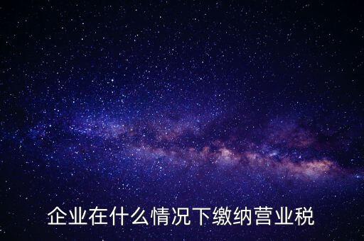 什么情況下代扣代繳營業(yè)稅，什么情況下代扣代繳對方營業(yè)稅和企業(yè)所得稅