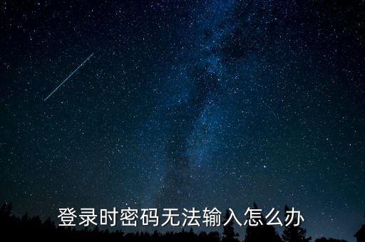 ca登錄后輸入不了密碼是什么意思，登錄時(shí)密碼無(wú)法輸入怎么辦