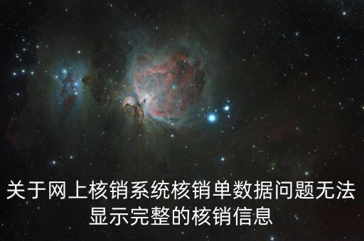 關(guān)于網(wǎng)上核銷系統(tǒng)核銷單數(shù)據(jù)問(wèn)題無(wú)法顯示完整的核銷信息