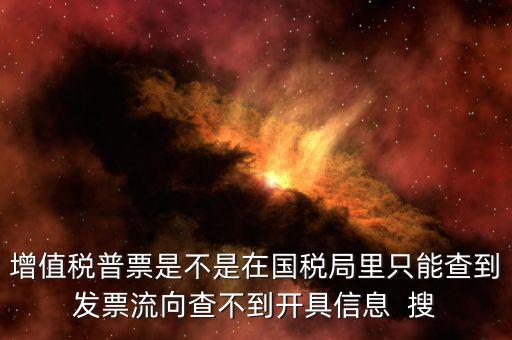 為什么內(nèi)蒙古普票查不到，內(nèi)蒙古客運(yùn)發(fā)票就那種的色長(zhǎng)條的票為什么查詢(xún)不了真假呢要到