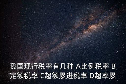 什么稅用比例稅率，哪些稅使用單一比例稅率