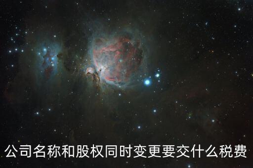 股權(quán)變更要繳什么稅，內(nèi)資企業(yè)變更股東需要交納什么稅