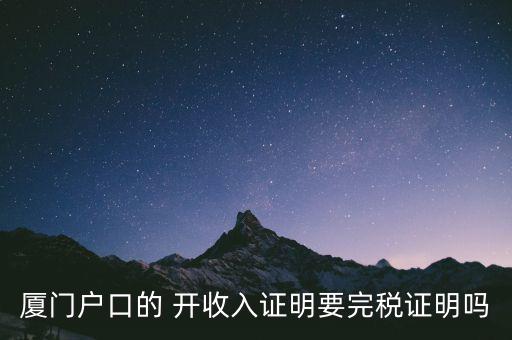 廈門(mén)開(kāi)具清稅證明需要什么材料，你好我們是廈門(mén)某分公司底下有四家的門(mén)店需要辦理稅務(wù)登記
