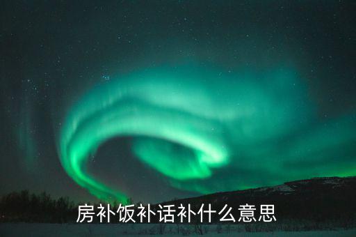 誤餐補(bǔ)貼是什么意思，務(wù)餐費是什么意思