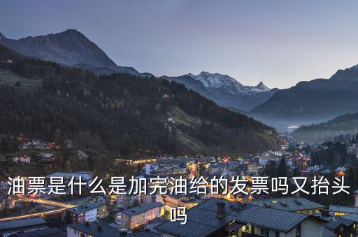 電子油票余額是什么，電子金額是甚么