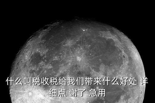 國家稅款的用途是什么意思，收稅的意義是什么用途呢