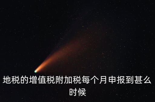 附加稅都什么時候申報，各種稅種的報稅時間和繳款時間