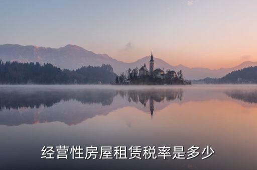 經營性房屋租賃稅率是多少