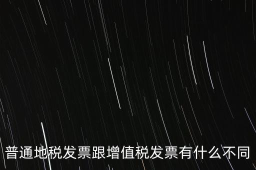 地稅的發(fā)票都有什么區(qū)別，地稅票與國稅票的區(qū)別是什么啊