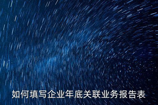 企業(yè)年度關(guān)聯(lián)申報什么時候，年報企業(yè)所得稅什么時候才可能申報啊