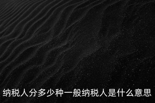 什么叫納稅人，誰是納稅人