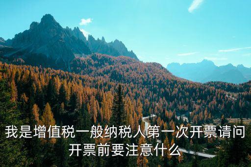 第一次開票需注意什么手續(xù)，開票需要準(zhǔn)備什么