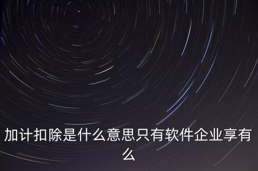 增值稅加計(jì)扣除是什么意思，加計(jì)扣除的翻譯是什么意思