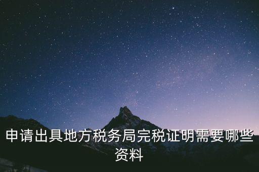 完稅證明能證明什么資料，個(gè)體工商戶完稅證的證明需要什么材料