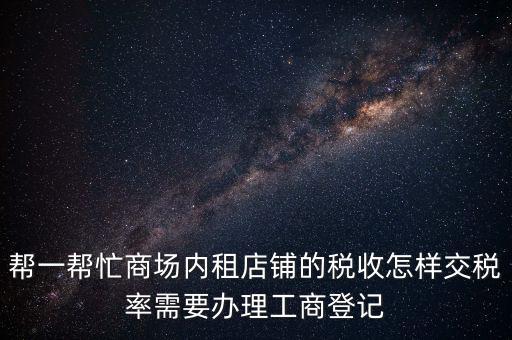 店鋪?zhàn)赓U稅要什么資料，商鋪出租需要繳納什么稅么出租人和承租人按照法律