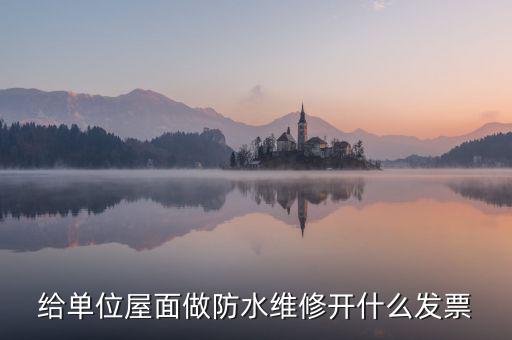 房屋維修 材料開什么稅，修理房屋橋梁道路等不動產(chǎn)交什么稅