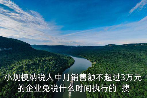 3萬免稅政策什么時間結(jié)束，小規(guī)模3萬元以下免稅什么時候l恢復(fù)
