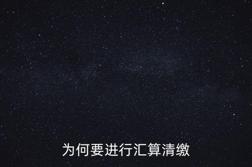 為什么年終匯算清繳，為什么年底要進(jìn)行企業(yè)所得匯算清繳