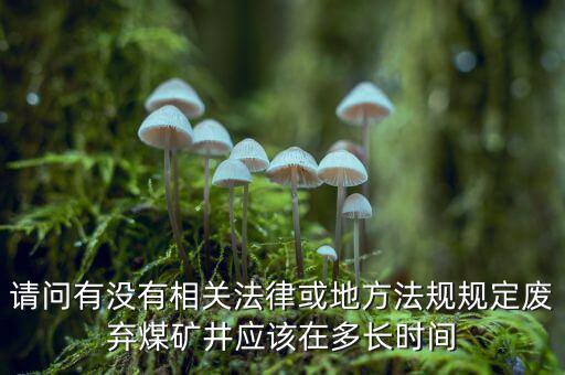 衰竭期煤礦有什么規(guī)定，國家有關(guān)煤礦石灰病有什么條例