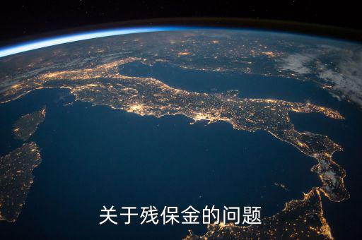 殘保金備案是什么意思，關(guān)于殘保金的問題