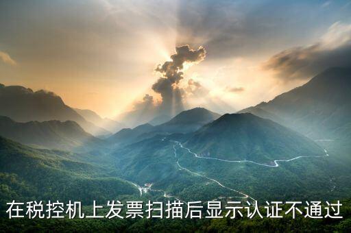 稅控口令認(rèn)證失敗什么意思，稅控機(jī)稅控碼失敗是怎樣回事
