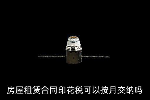 房屋租賃合同印花稅什么時(shí)候交，簽完房租合同什么時(shí)候交印花稅