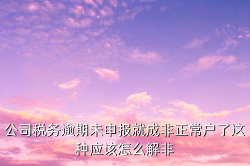 稅務(wù)逾期未申報是什么，您本月有個人所得稅稅費種尚未申報請在征期內(nèi)申報是什么