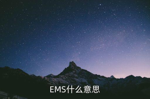 國(guó)稅寄ems一般是什么意思，請(qǐng)問(wèn)郵寄EMS是什么意思